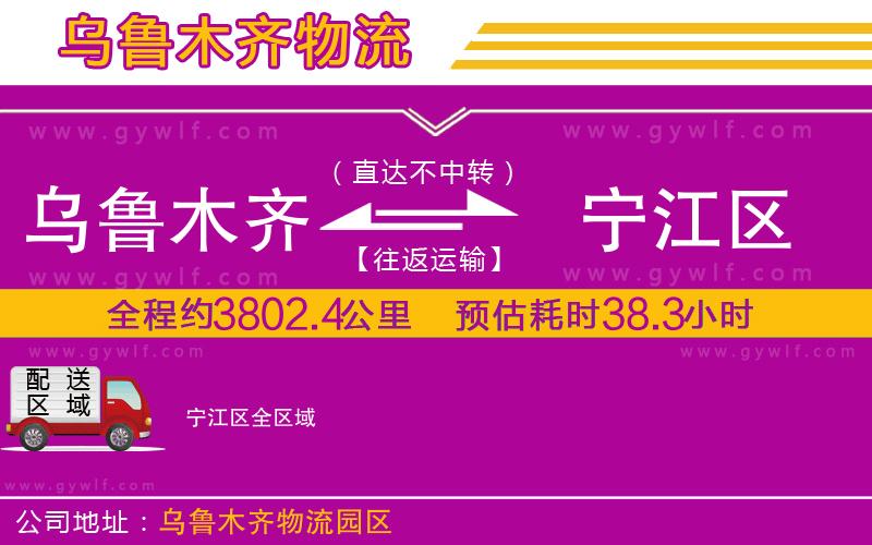 烏魯木齊到寧江區(qū)物流公司