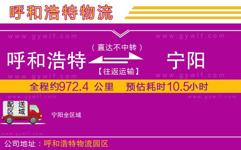 呼和浩特到寧陽物流公司