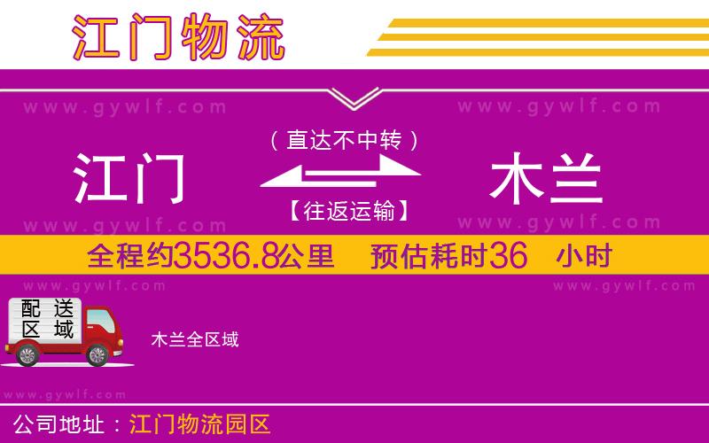 江門到木蘭物流公司