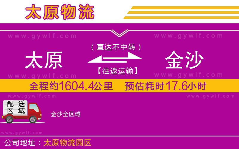 太原到金沙物流公司
