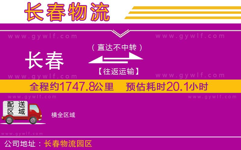 長(zhǎng)春到橫物流公司