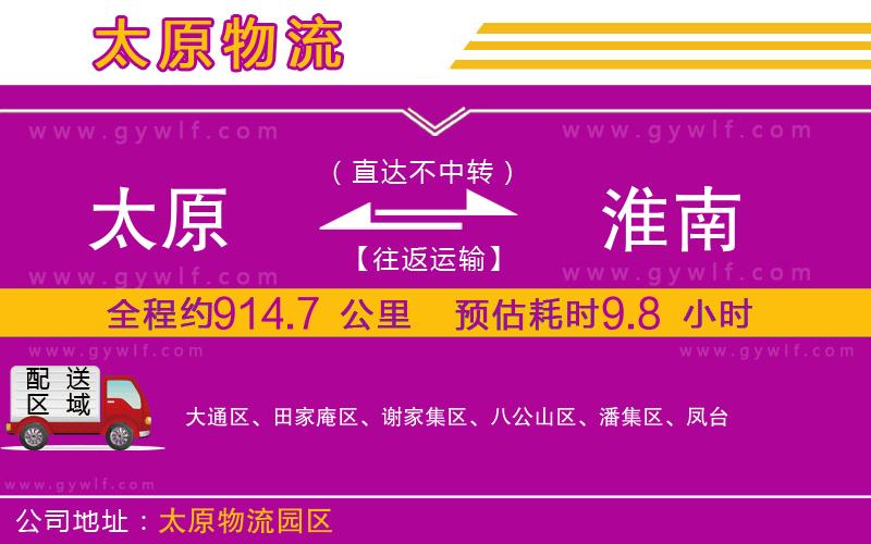 太原到淮南物流公司