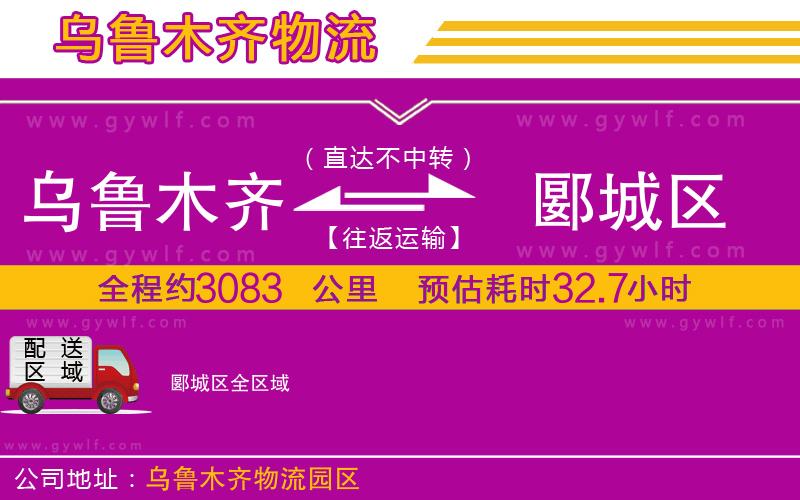 烏魯木齊到郾城區(qū)物流公司