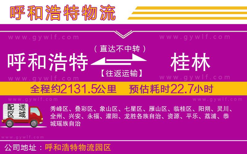 呼和浩特到桂林物流公司