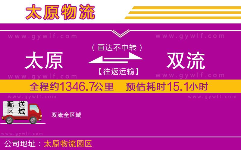 太原到雙流物流公司