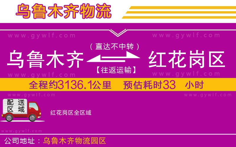 烏魯木齊到紅花崗區(qū)物流公司