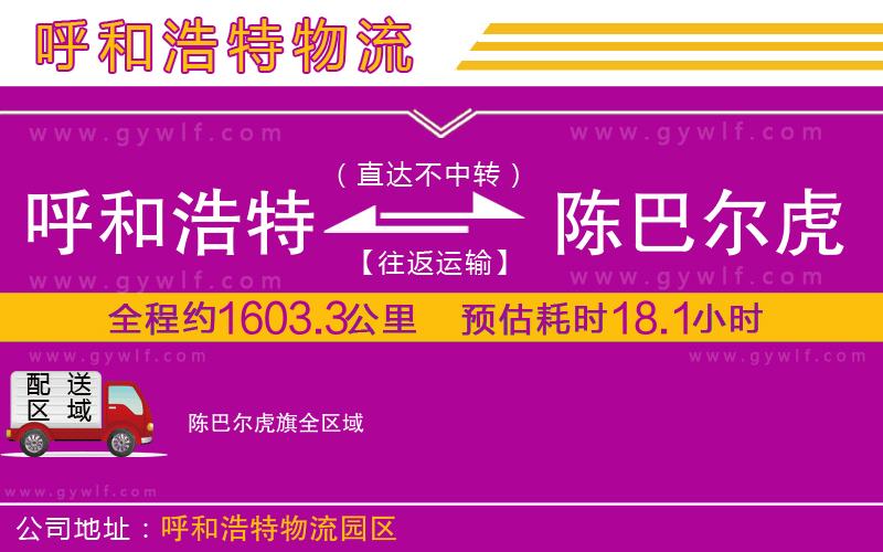 呼和浩特到陳巴爾虎旗物流公司