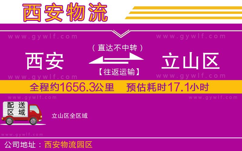 西安到立山區(qū)物流公司