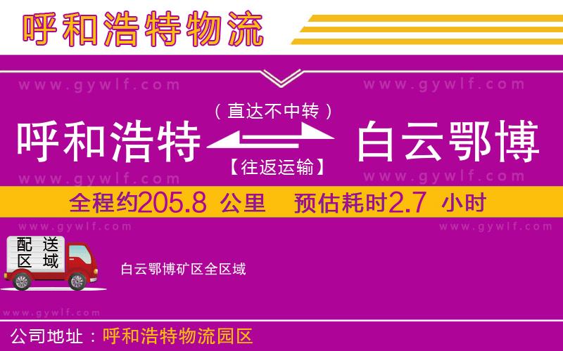 呼和浩特到白云鄂博礦區(qū)物流公司