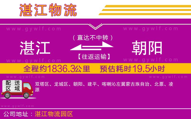 湛江到朝陽物流公司