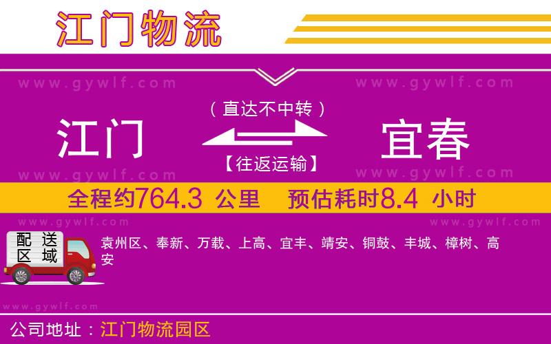 江門(mén)到宜春物流公司
