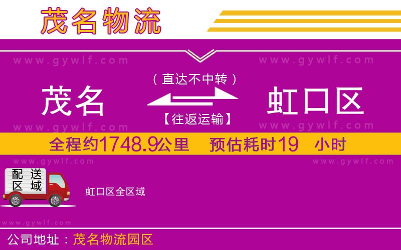 茂名到虹口區(qū)物流公司