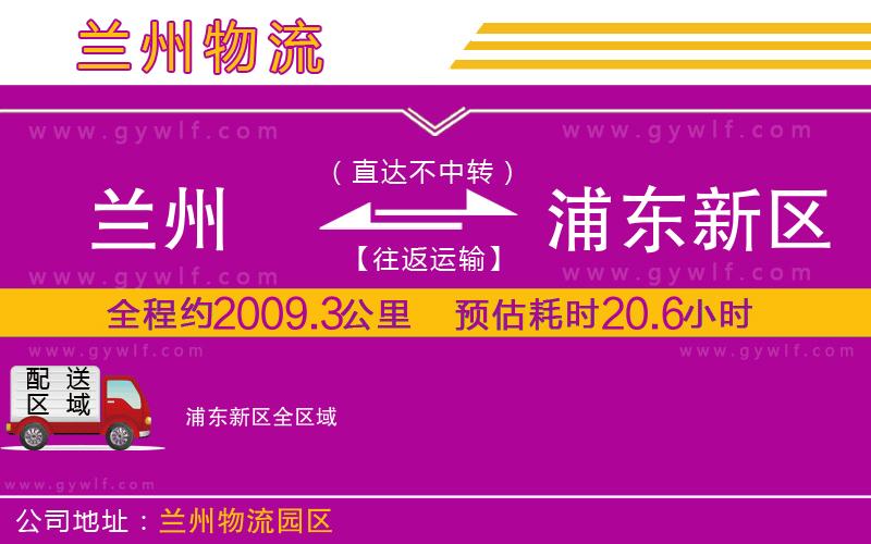 蘭州到浦東新區(qū)物流公司