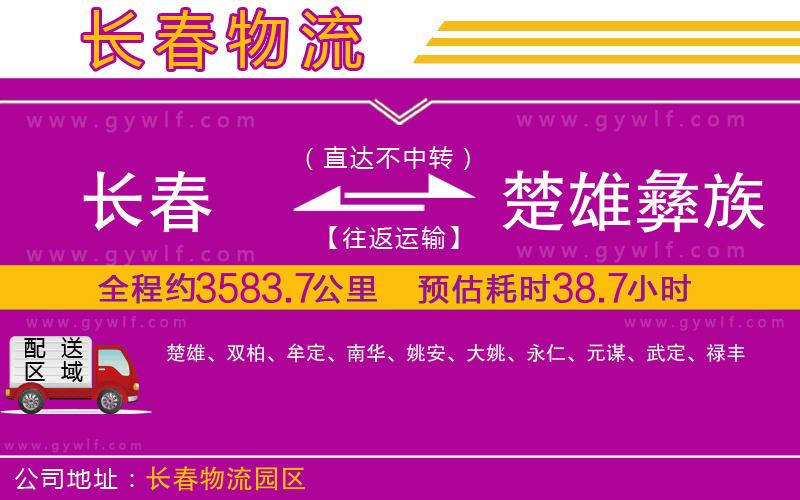 長春到楚雄彝族自治州物流公司