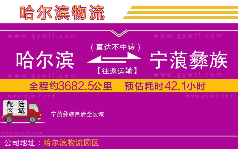 哈爾濱到寧蒗彝族自治物流公司