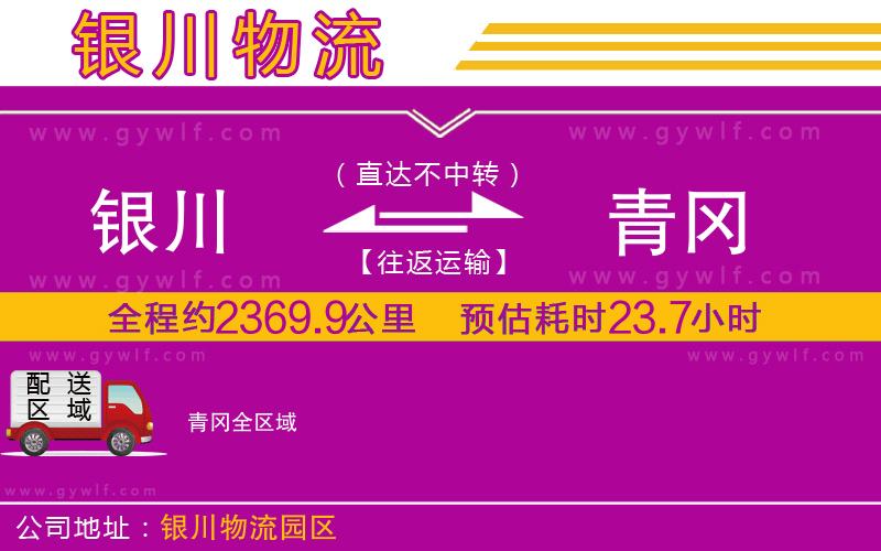 銀川到青岡物流公司