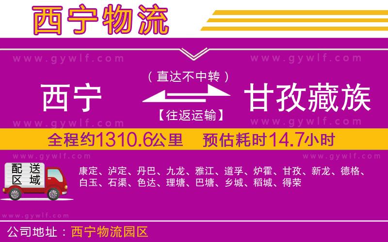 西寧到甘孜藏族自治州物流公司