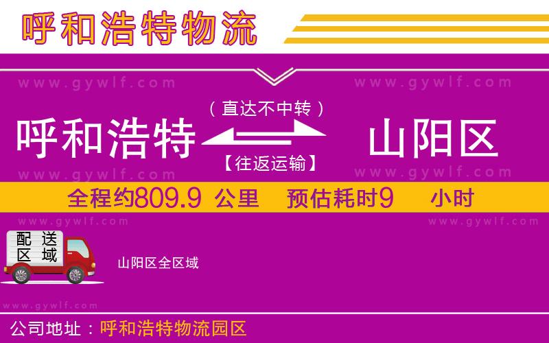 呼和浩特到山陽(yáng)區(qū)物流公司