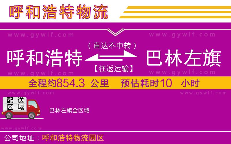 呼和浩特到巴林左旗物流公司