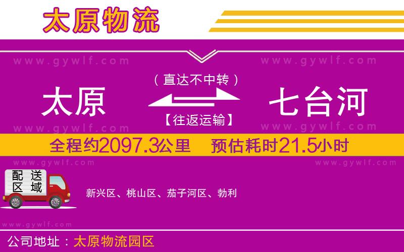 太原到七臺河物流公司