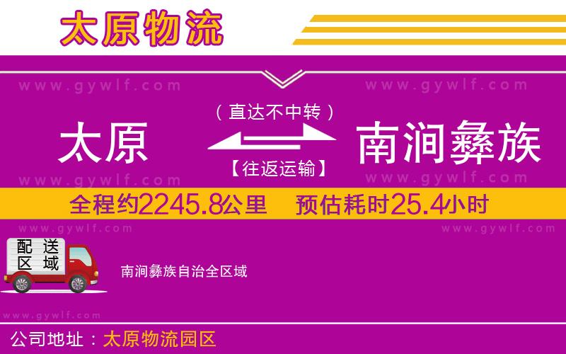 太原到南澗彝族自治物流公司