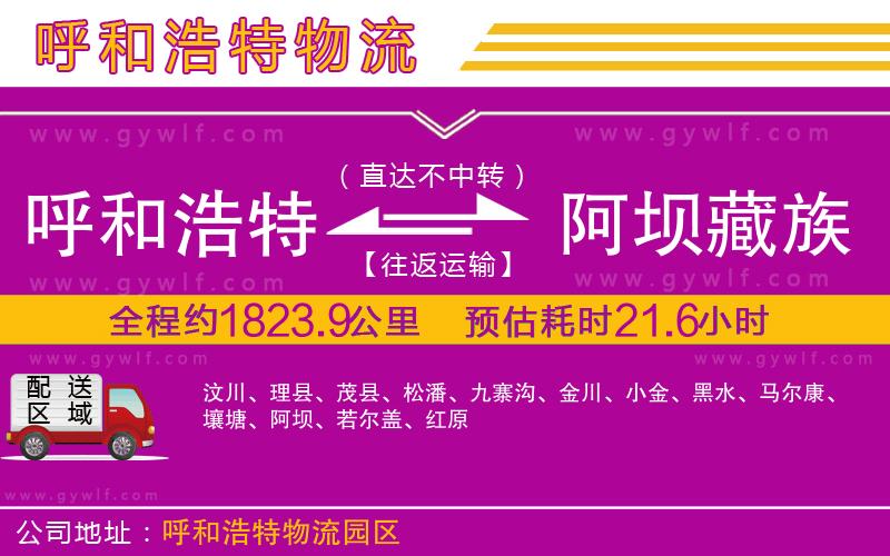 呼和浩特到阿壩藏族羌族自治州物流公司