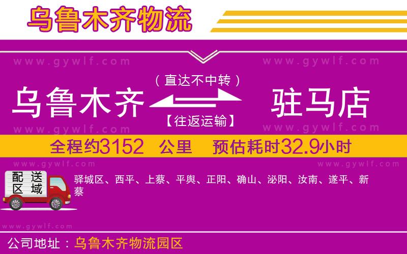 烏魯木齊到駐馬店物流公司