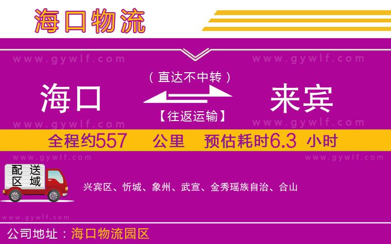 海口到來賓物流公司