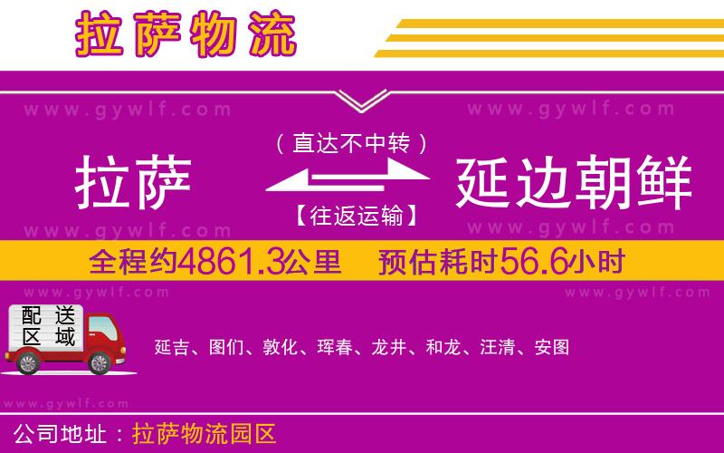拉薩到延邊朝鮮族自治州物流公司