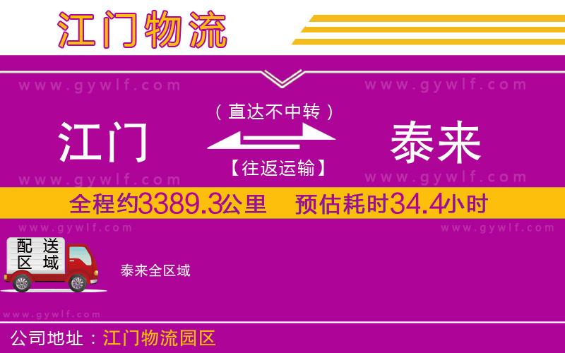 江門到泰來物流公司