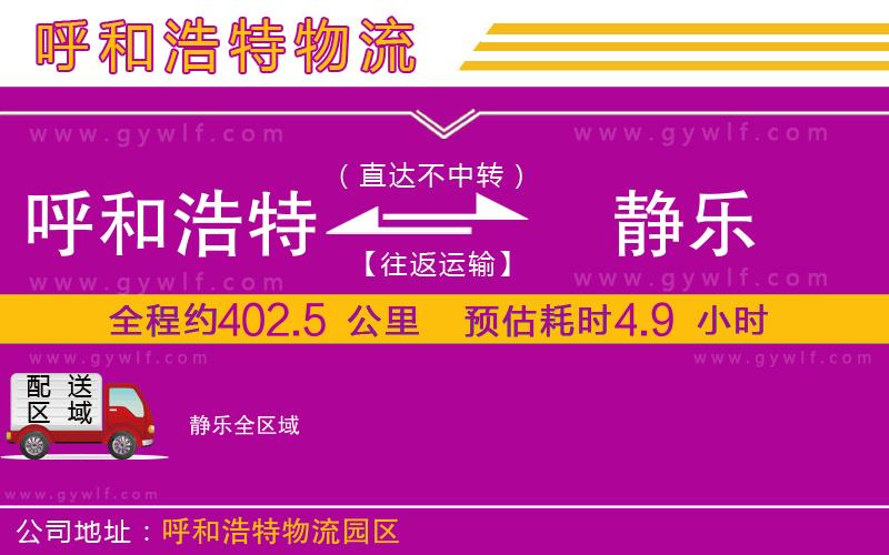 呼和浩特到靜樂物流公司