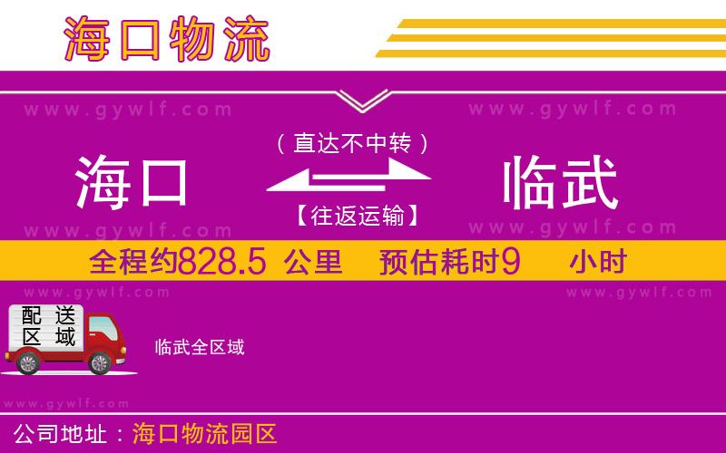 海口到臨武物流公司