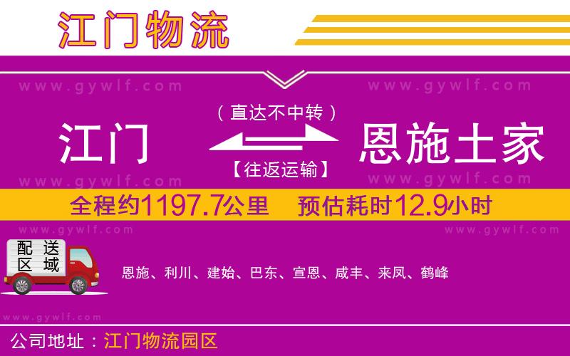 江門到恩施土家族苗族自治州物流公司