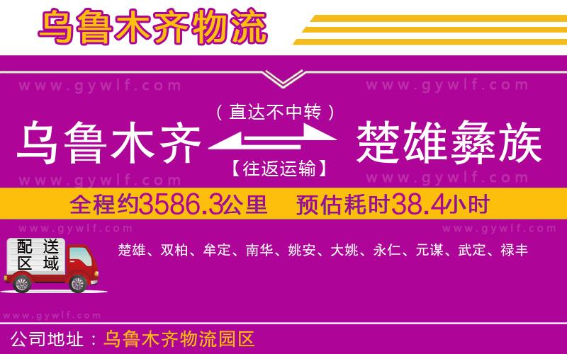 烏魯木齊到楚雄彝族自治州物流公司