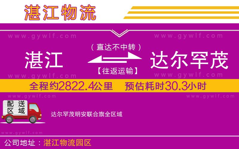 湛江到達(dá)爾罕茂明安聯(lián)合旗物流公司