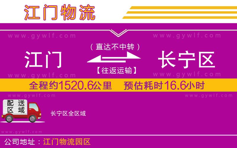 江門到長(zhǎng)寧區(qū)物流公司