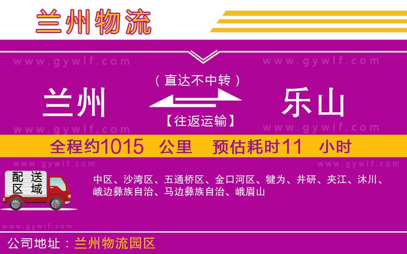 蘭州到樂山物流公司