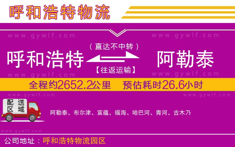 呼和浩特到阿勒泰物流公司