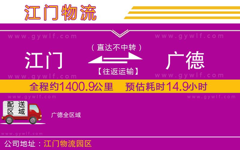 江門(mén)到廣德物流公司