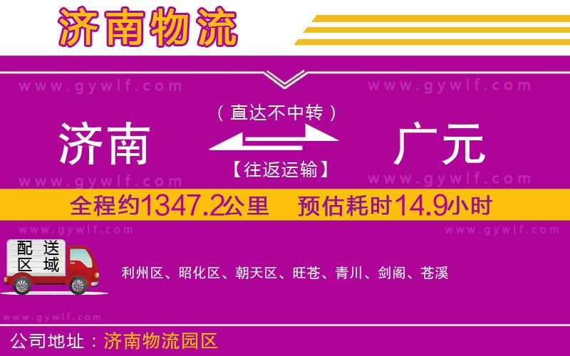 濟(jì)南到廣元物流公司