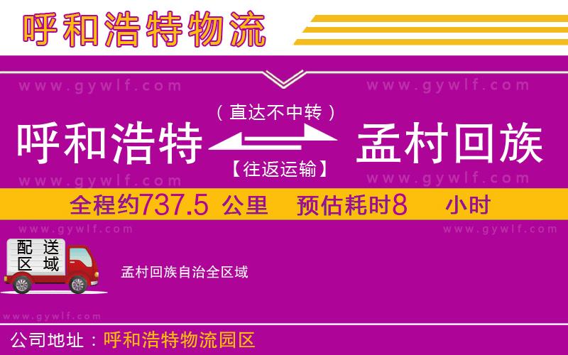 呼和浩特到孟村回族自治物流公司