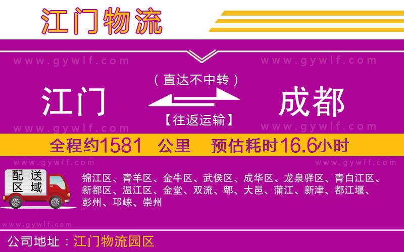 江門(mén)到成都物流公司