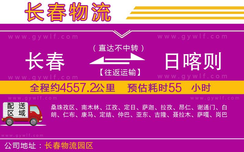 長(zhǎng)春到日喀則物流公司