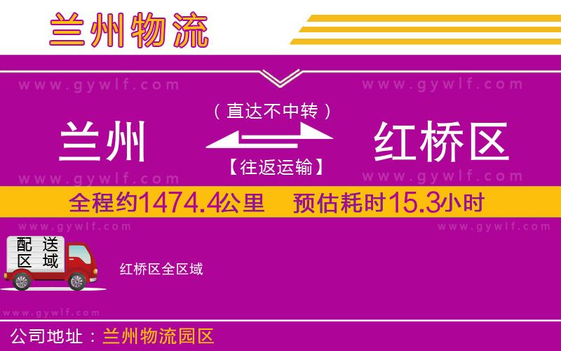 蘭州到紅橋區(qū)物流公司