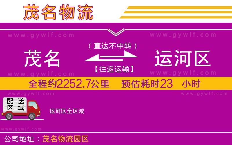 茂名到運(yùn)河區(qū)物流公司