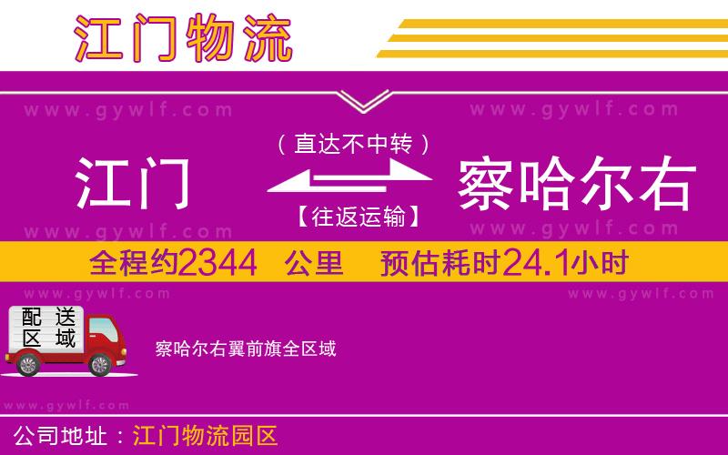 江門(mén)到察哈爾右翼前旗物流公司