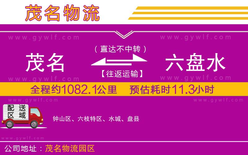 茂名到六盤水物流公司