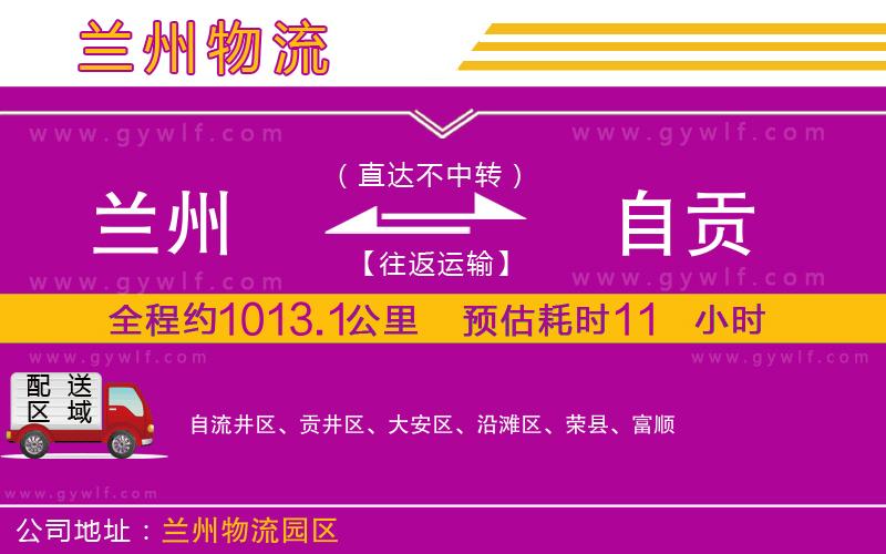 蘭州到自貢物流公司