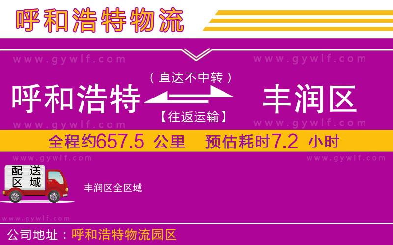 呼和浩特到豐潤(rùn)區(qū)物流公司