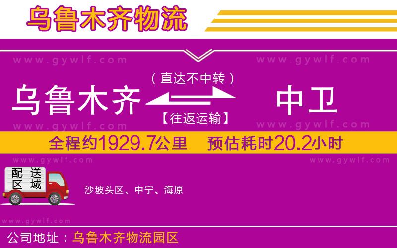 烏魯木齊到中衛(wèi)物流公司